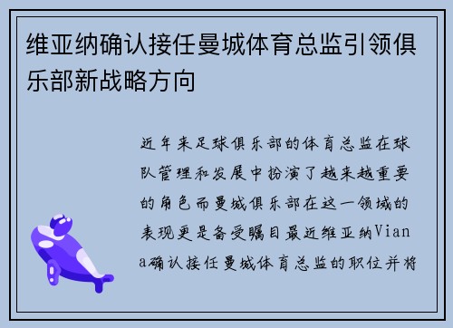 维亚纳确认接任曼城体育总监引领俱乐部新战略方向