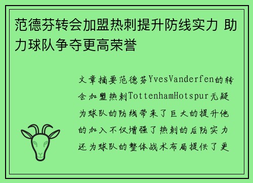 范德芬转会加盟热刺提升防线实力 助力球队争夺更高荣誉
