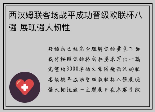 西汉姆联客场战平成功晋级欧联杯八强 展现强大韧性