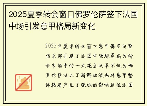 2025夏季转会窗口佛罗伦萨签下法国中场引发意甲格局新变化