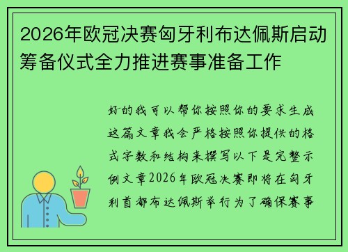 2026年欧冠决赛匈牙利布达佩斯启动筹备仪式全力推进赛事准备工作
