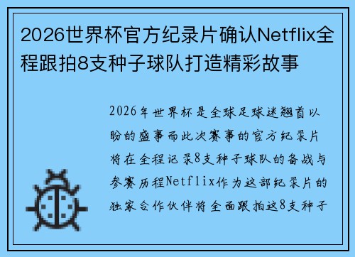 2026世界杯官方纪录片确认Netflix全程跟拍8支种子球队打造精彩故事