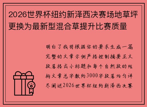 2026世界杯纽约新泽西决赛场地草坪更换为最新型混合草提升比赛质量