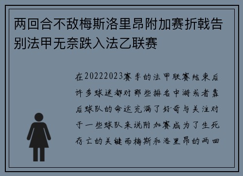 两回合不敌梅斯洛里昂附加赛折戟告别法甲无奈跌入法乙联赛