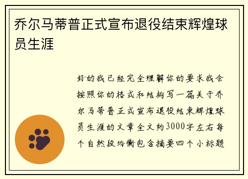 乔尔马蒂普正式宣布退役结束辉煌球员生涯