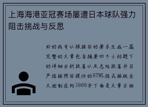 上海海港亚冠赛场屡遭日本球队强力阻击挑战与反思