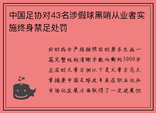 中国足协对43名涉假球黑哨从业者实施终身禁足处罚