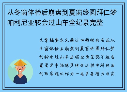 从冬窗体检后崩盘到夏窗终圆拜仁梦帕利尼亚转会过山车全纪录完整