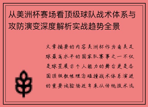 从美洲杯赛场看顶级球队战术体系与攻防演变深度解析实战趋势全景