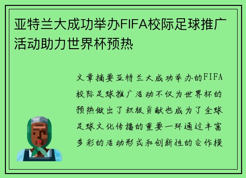 亚特兰大成功举办FIFA校际足球推广活动助力世界杯预热