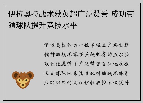 伊拉奥拉战术获英超广泛赞誉 成功带领球队提升竞技水平