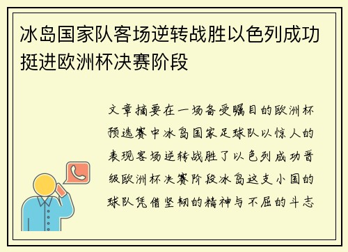 冰岛国家队客场逆转战胜以色列成功挺进欧洲杯决赛阶段