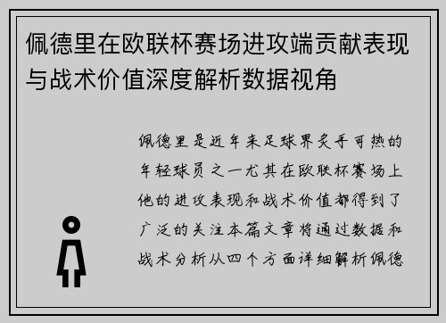 佩德里在欧联杯赛场进攻端贡献表现与战术价值深度解析数据视角