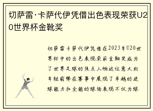 切萨雷·卡萨代伊凭借出色表现荣获U20世界杯金靴奖