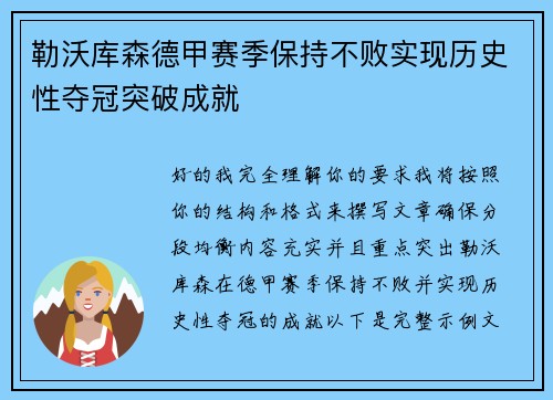 勒沃库森德甲赛季保持不败实现历史性夺冠突破成就