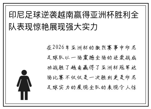 印尼足球逆袭越南赢得亚洲杯胜利全队表现惊艳展现强大实力
