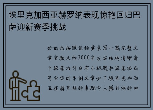 埃里克加西亚赫罗纳表现惊艳回归巴萨迎新赛季挑战