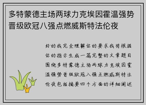 多特蒙德主场两球力克埃因霍温强势晋级欧冠八强点燃威斯特法伦夜