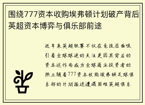 围绕777资本收购埃弗顿计划破产背后英超资本博弈与俱乐部前途