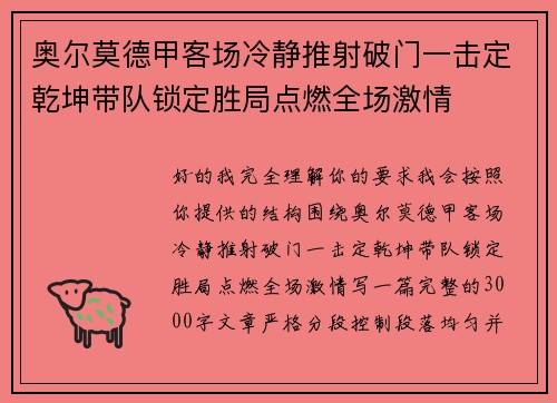 奥尔莫德甲客场冷静推射破门一击定乾坤带队锁定胜局点燃全场激情