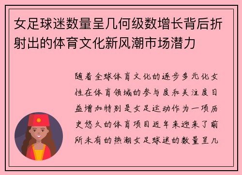 女足球迷数量呈几何级数增长背后折射出的体育文化新风潮市场潜力