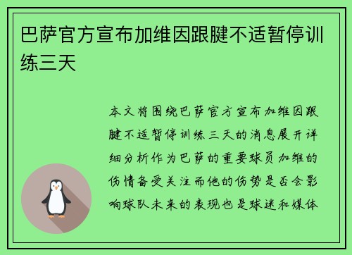巴萨官方宣布加维因跟腱不适暂停训练三天