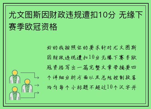 尤文图斯因财政违规遭扣10分 无缘下赛季欧冠资格