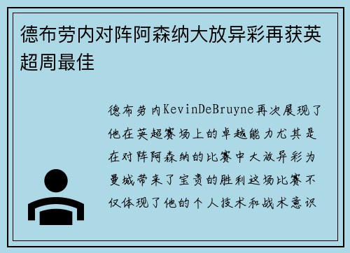 德布劳内对阵阿森纳大放异彩再获英超周最佳