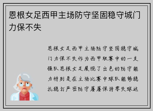 恩根女足西甲主场防守坚固稳守城门力保不失