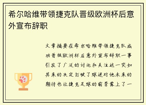 希尔哈维带领捷克队晋级欧洲杯后意外宣布辞职