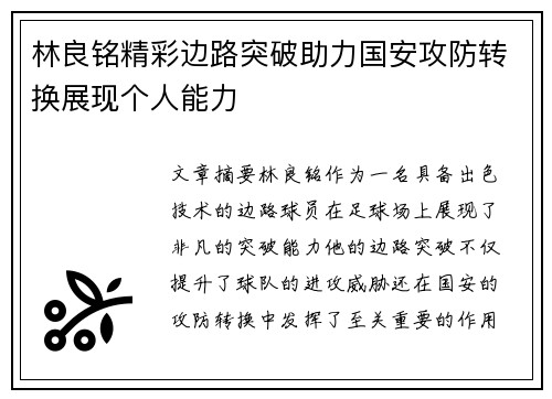 林良铭精彩边路突破助力国安攻防转换展现个人能力