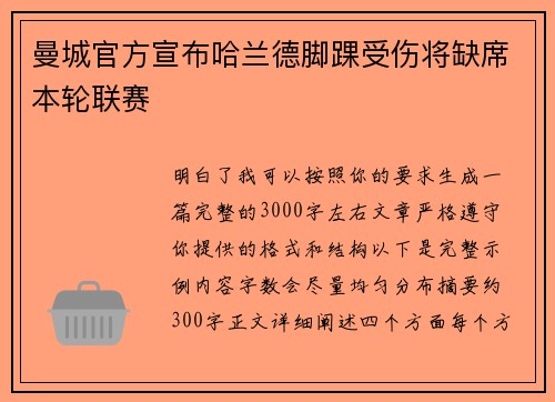 曼城官方宣布哈兰德脚踝受伤将缺席本轮联赛