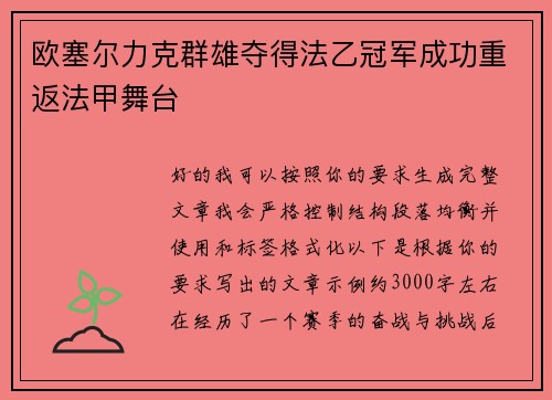 欧塞尔力克群雄夺得法乙冠军成功重返法甲舞台