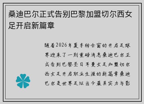 桑迪巴尔正式告别巴黎加盟切尔西女足开启新篇章 桑迪巴尔正式告别巴黎加盟切尔西女足开启新篇章