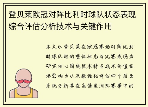 登贝莱欧冠对阵比利时球队状态表现综合评估分析技术与关键作用