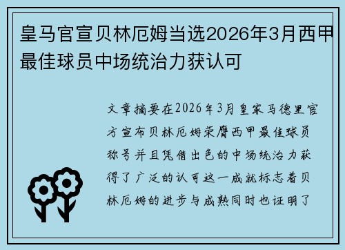 皇马官宣贝林厄姆当选2026年3月西甲最佳球员中场统治力获认可