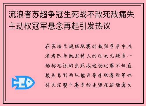 流浪者苏超争冠生死战不敌死敌痛失主动权冠军悬念再起引发热议