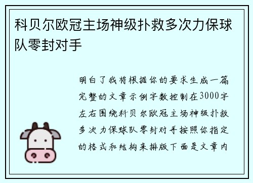 科贝尔欧冠主场神级扑救多次力保球队零封对手