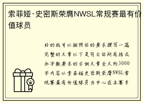 索菲娅·史密斯荣膺NWSL常规赛最有价值球员