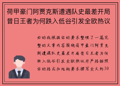 荷甲豪门阿贾克斯遭遇队史最差开局昔日王者为何跌入低谷引发全欧热议