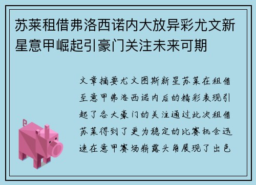 苏莱租借弗洛西诺内大放异彩尤文新星意甲崛起引豪门关注未来可期