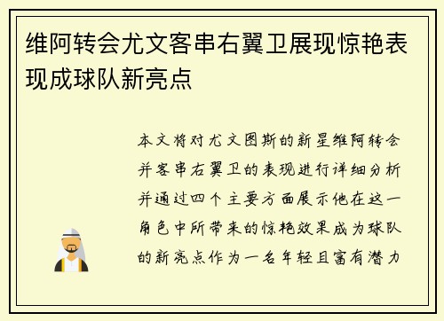 维阿转会尤文客串右翼卫展现惊艳表现成球队新亮点