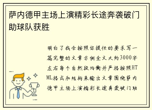 萨内德甲主场上演精彩长途奔袭破门助球队获胜