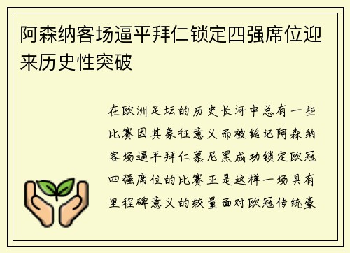 阿森纳客场逼平拜仁锁定四强席位迎来历史性突破