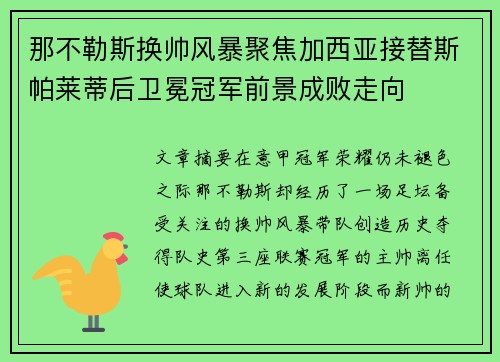 那不勒斯换帅风暴聚焦加西亚接替斯帕莱蒂后卫冕冠军前景成败走向