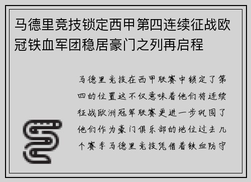 马德里竞技锁定西甲第四连续征战欧冠铁血军团稳居豪门之列再启程