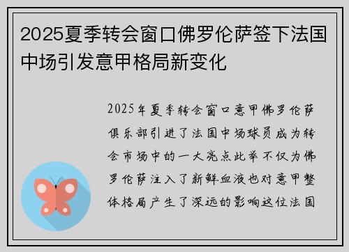 2025夏季转会窗口佛罗伦萨签下法国中场引发意甲格局新变化