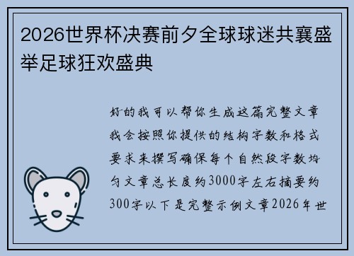 2026世界杯决赛前夕全球球迷共襄盛举足球狂欢盛典