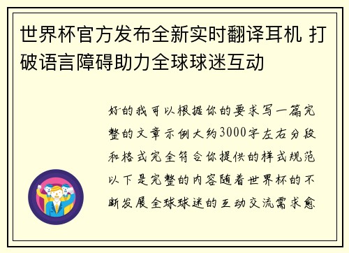 世界杯官方发布全新实时翻译耳机 打破语言障碍助力全球球迷互动