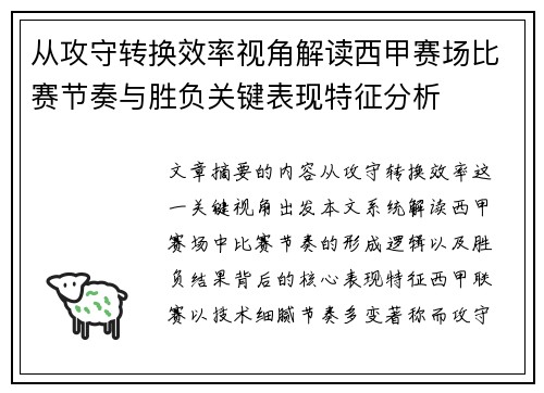 从攻守转换效率视角解读西甲赛场比赛节奏与胜负关键表现特征分析